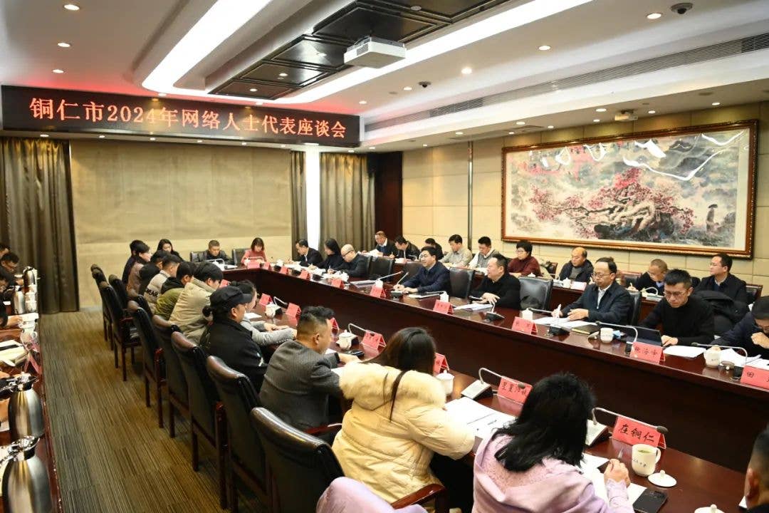 李作勋主持召开铜仁市网络人士代表座谈会