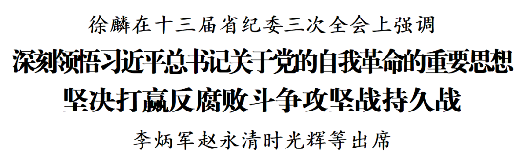 徐麟在十三届省纪委三次全会上强调 深刻领悟习近平总书记关于党的自我革命的重要思想 坚决打赢反腐败斗争攻坚战持久战