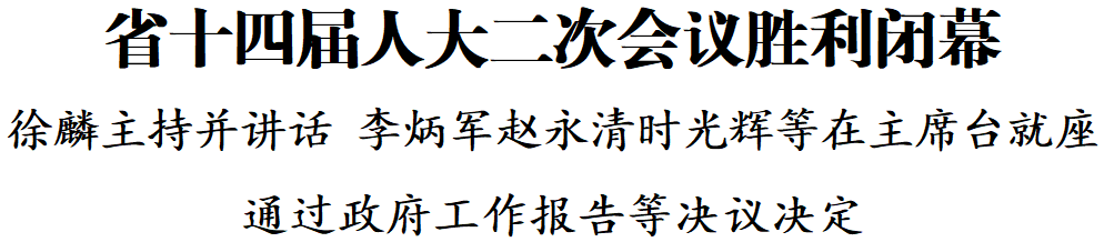 省十四届人大二次会议胜利闭幕 徐麟主持并讲话 李炳军赵永清时光辉等在主席台就座