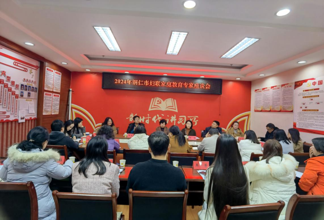 铜仁市妇联召开家庭教育专家座谈会