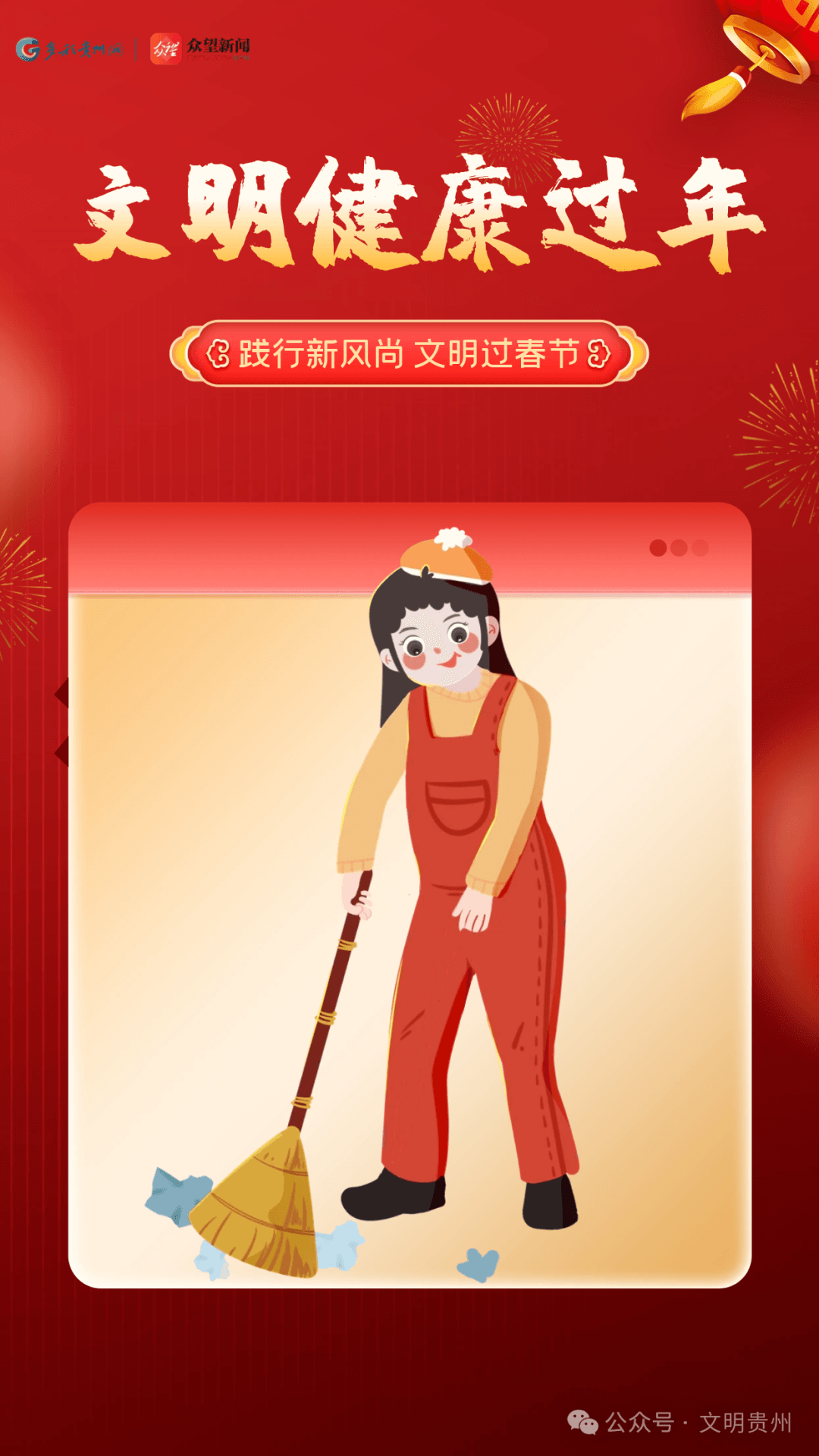 【文明自习】文明养成公益海报｜践行新风尚 文明过春节