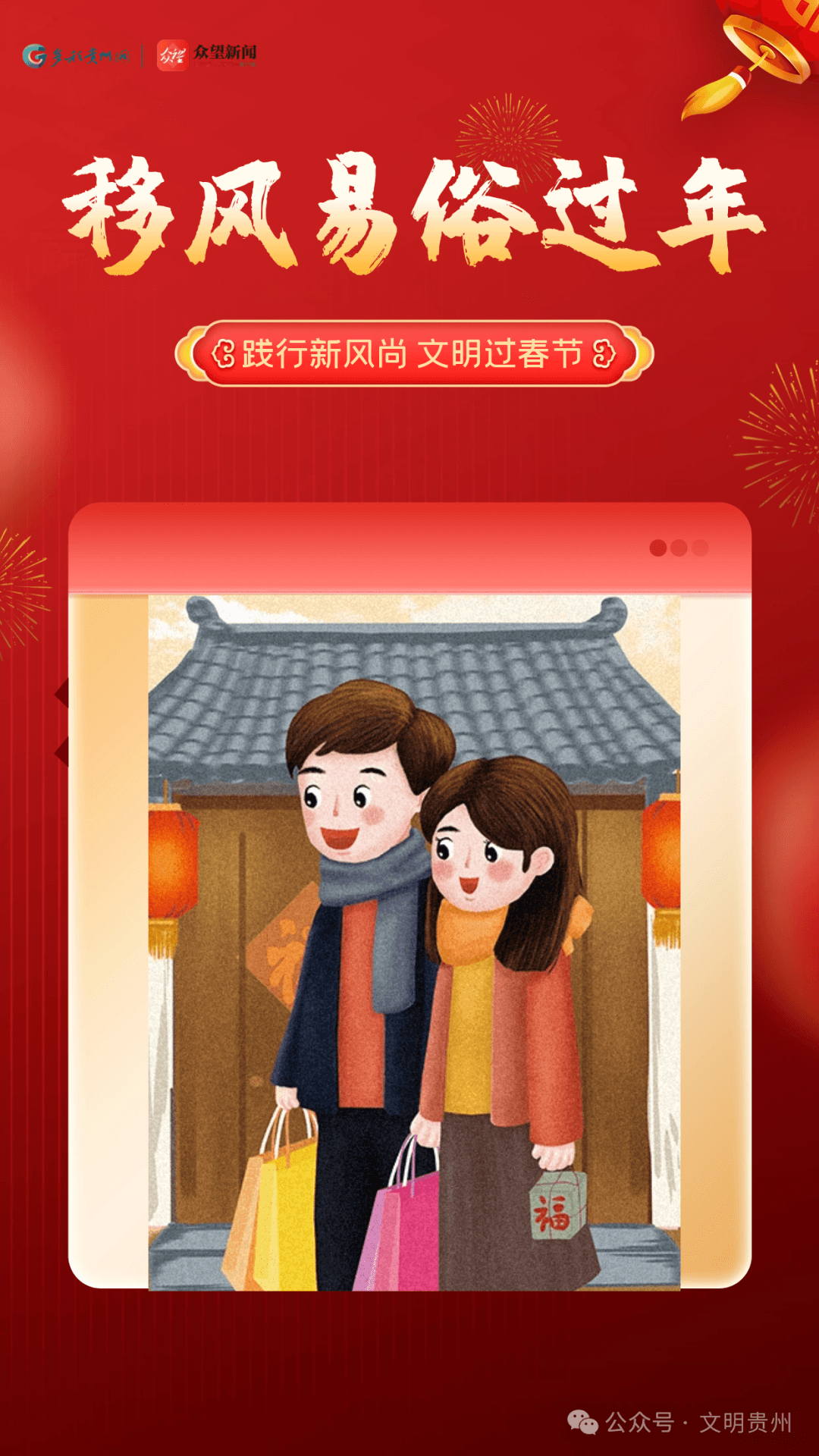 【文明自习】文明养成公益海报｜践行新风尚 文明过春节