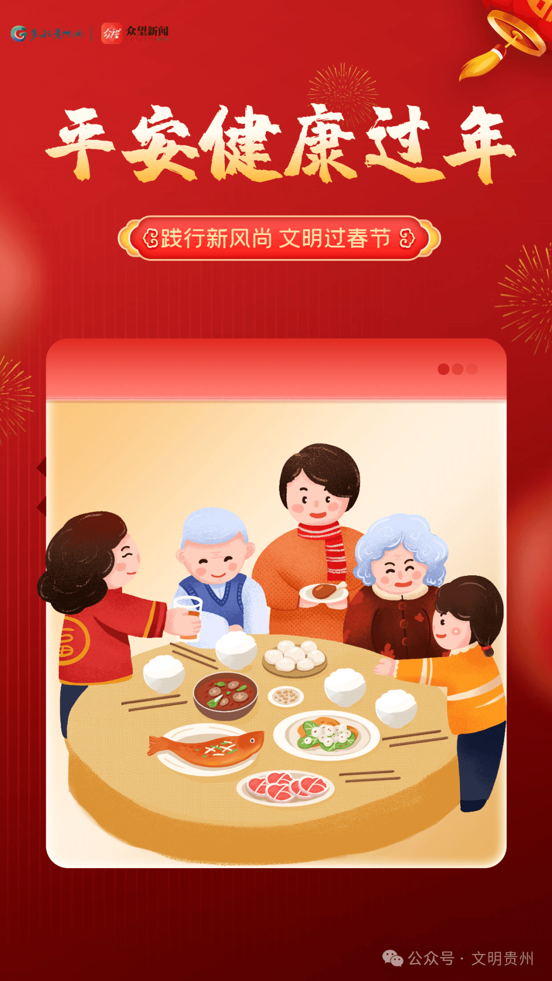 【文明自习】文明养成公益海报｜践行新风尚 文明过春节