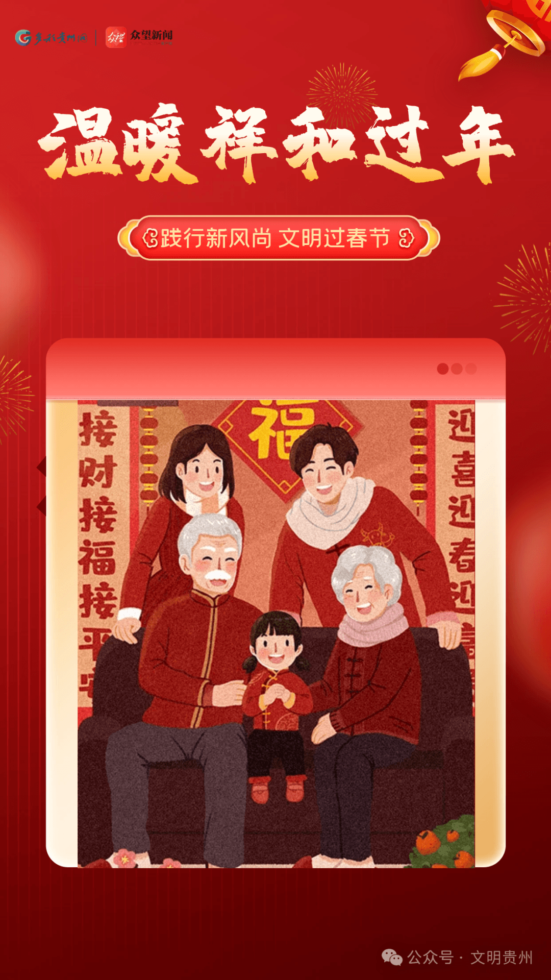 【文明自习】文明养成公益海报｜践行新风尚 文明过春节