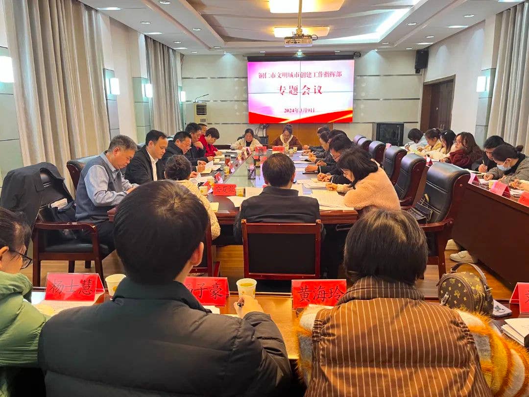 【文明动态】铜仁市文明城市创建工作指挥部专题会议召开