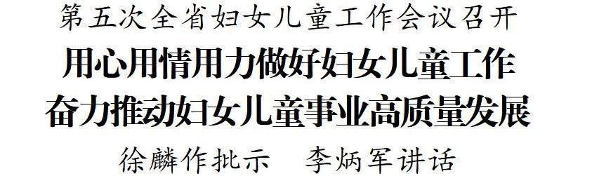 第五次全省妇女儿童工作会议召开 徐麟作批示 李炳军讲话