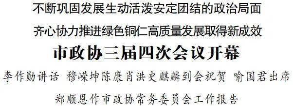 市政协三届四次会议开幕