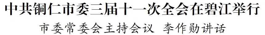 中国共产党铜仁市第三届委员会第十一次全体会议在碧江举行