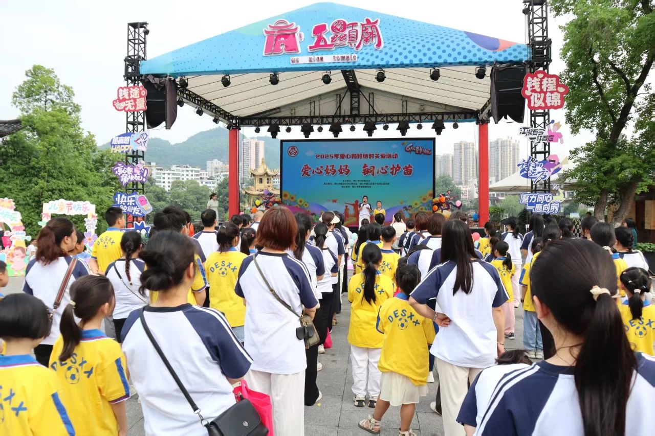 铜仁市举办2025年“爱心妈妈 铜心护苗”六一儿童节主题活动
