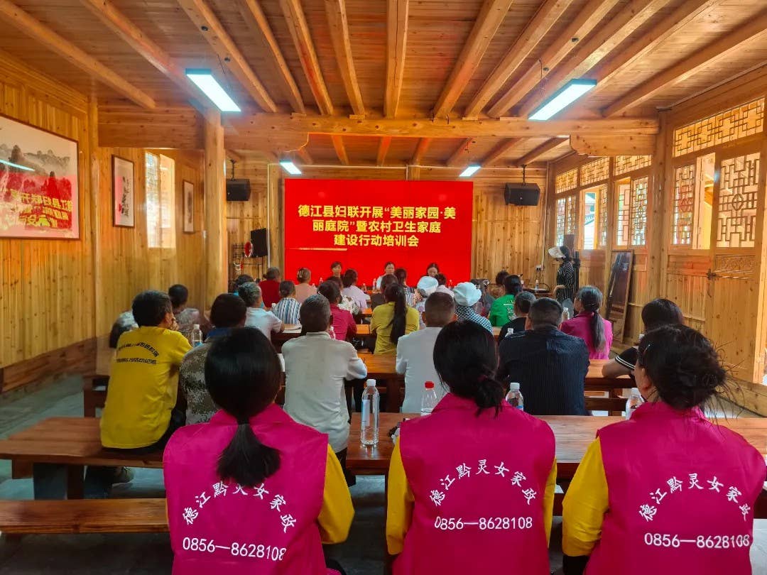 卫生家庭建设行动 |德江县：巾帼家政技能培训，助力乡村展新颜