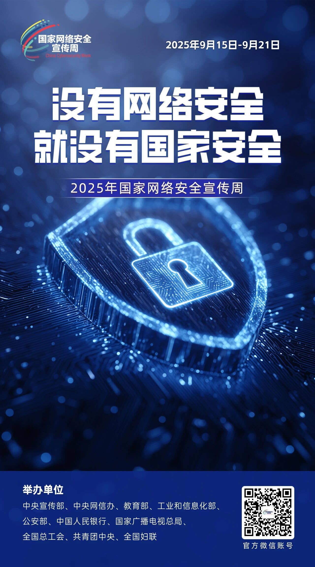 主题海报 | 2025年国家网络安全宣传周主题海报发布