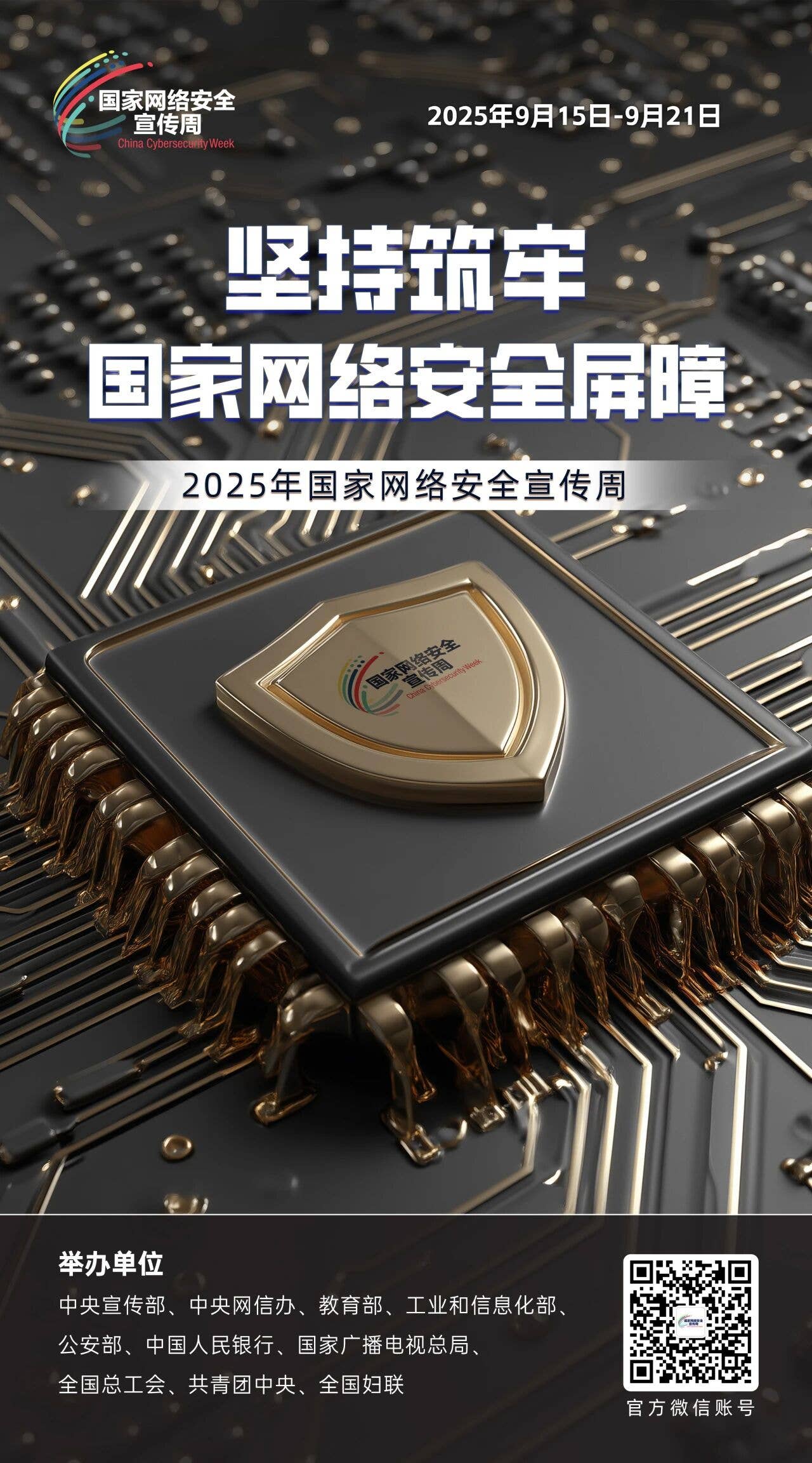 主题海报 | 2025年国家网络安全宣传周主题海报发布