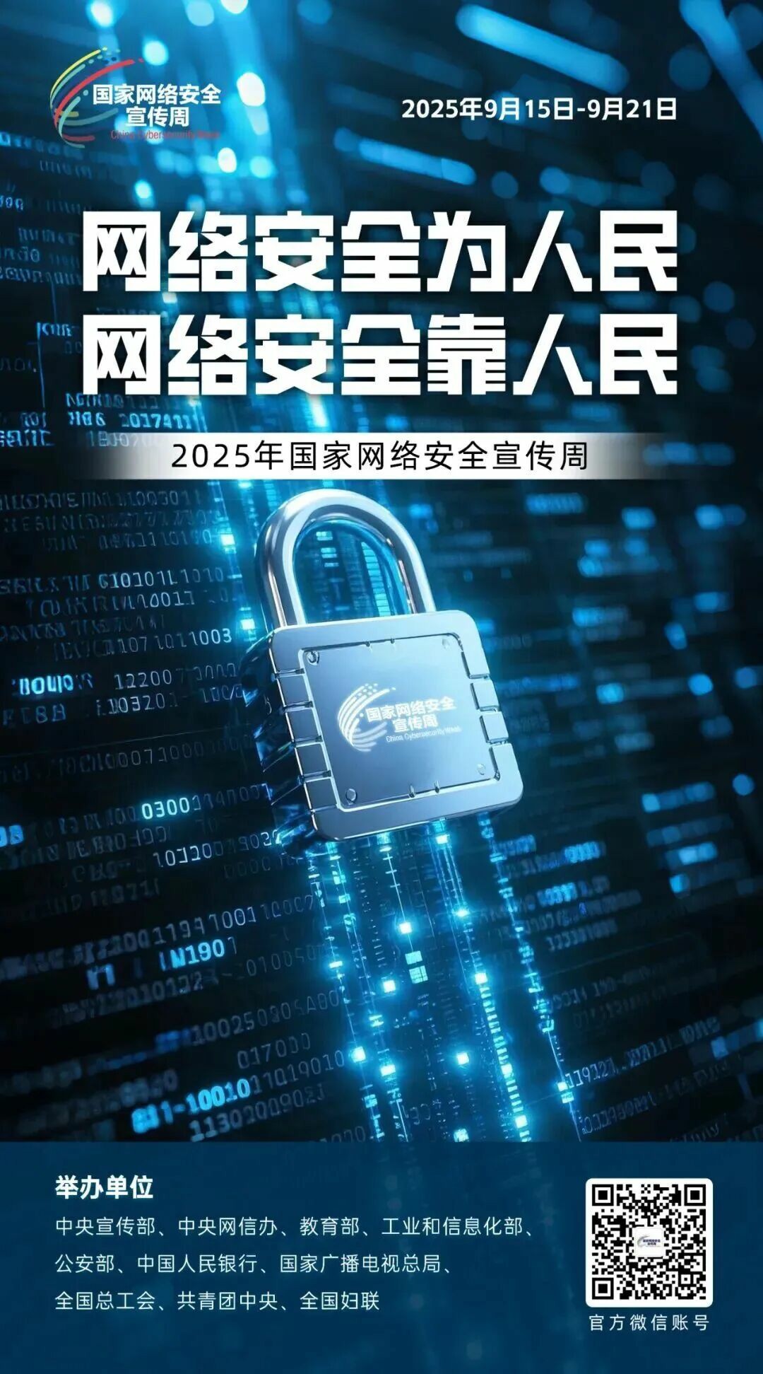 2025年国家网络安全宣传周丨网络安全知识科普