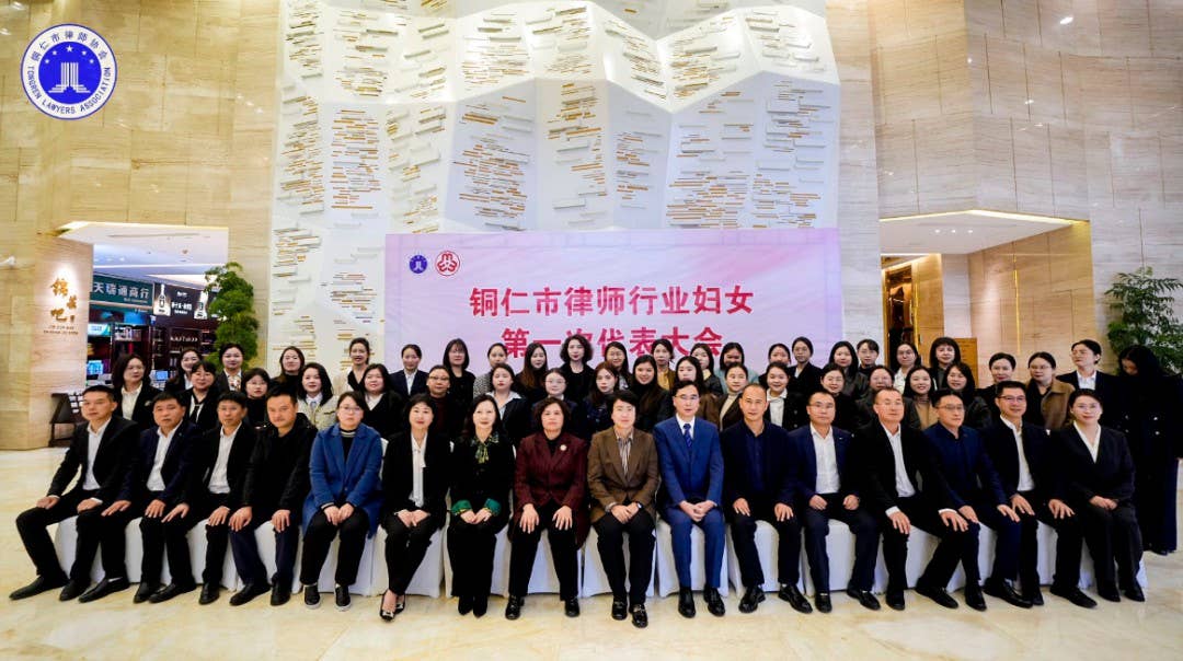 凝聚“她力量”！铜仁市律师行业妇联正式成立！凝聚“她力量”！铜仁市律师行业妇联正式成立！