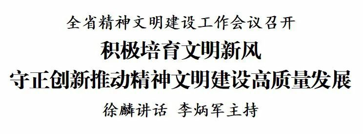 全省精神文明建设工作会议召开 徐麟出席并讲话 李炳军主持