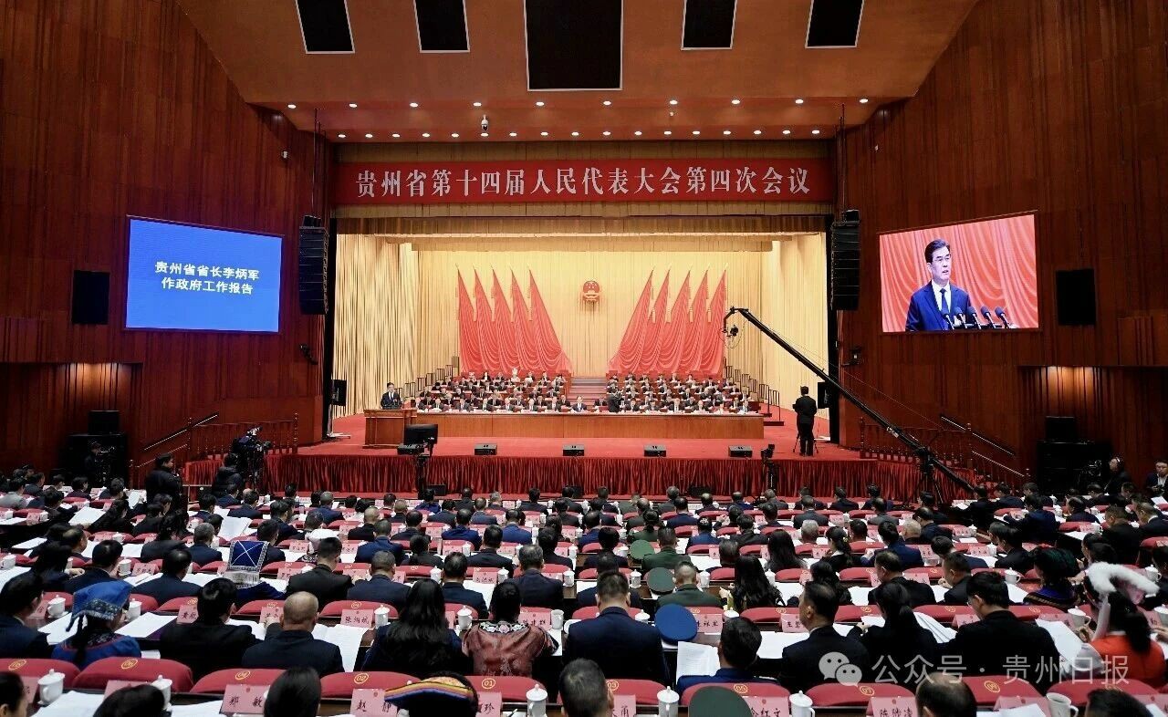 贵州省第十四届人民代表大会第四次会议隆重开幕