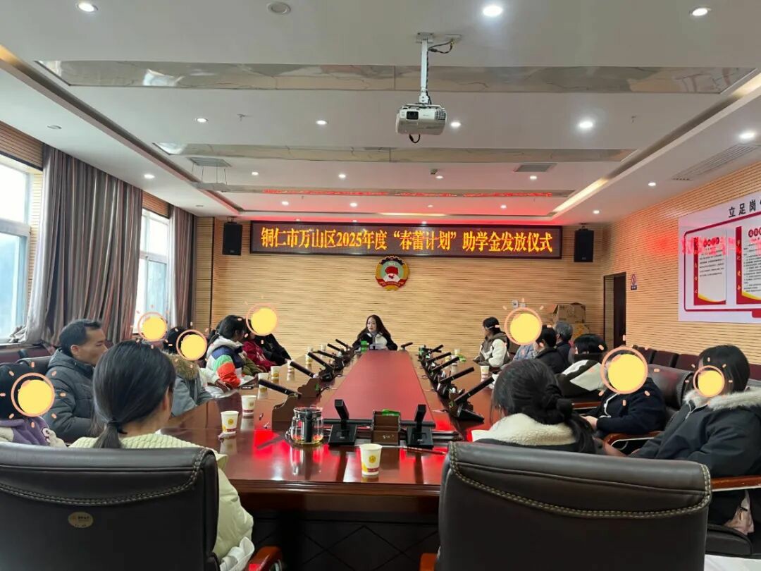 播撒春蕾希望 筑梦美好未来——万山区妇联举行2025年度“春蕾计划”助学金发放仪式暨“我是法定监护人”倡议活动
