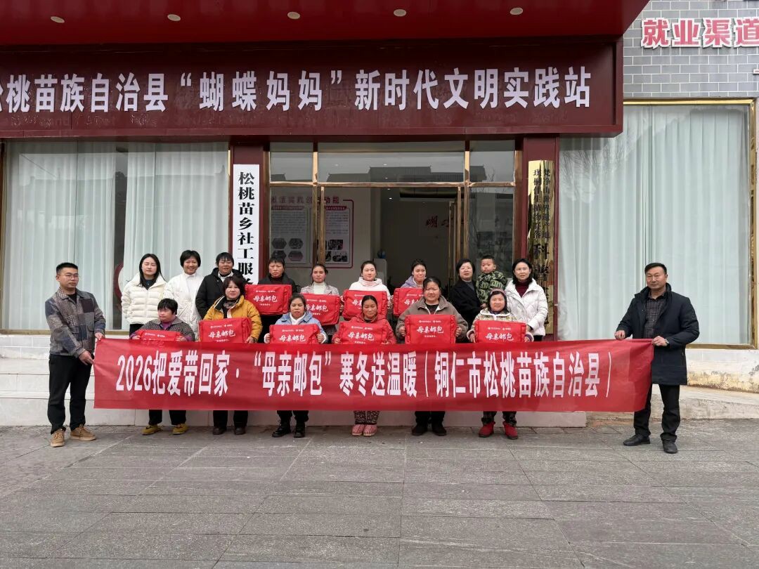 把爱带回家！铜仁市妇联到松桃团山社区走访慰问妇女群众，发放“母亲邮包”