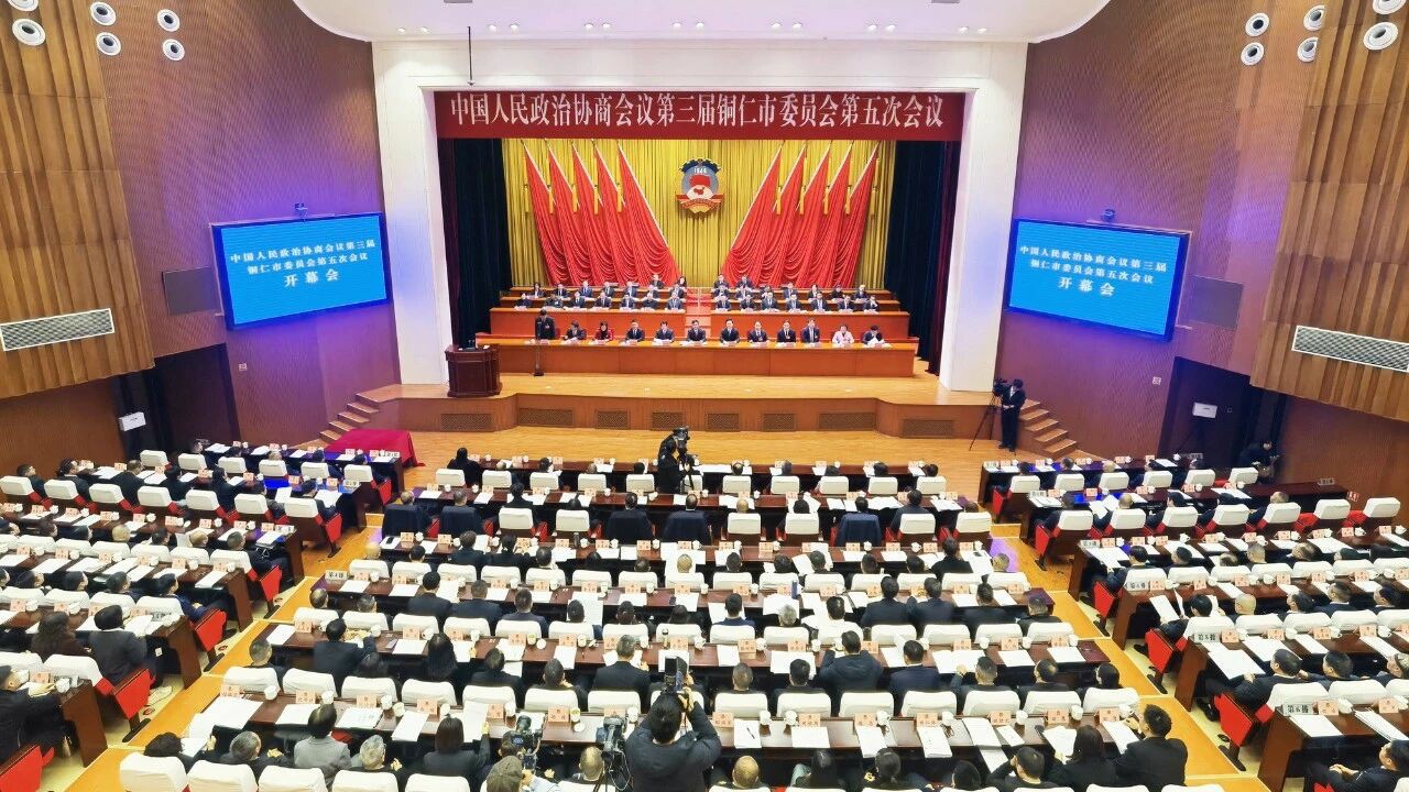 铜仁市政协三届五次会议开幕