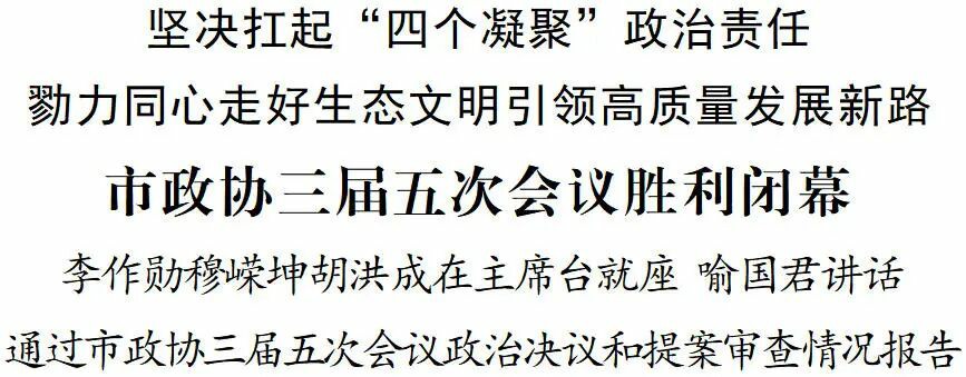 铜仁市政协三届五次会议胜利闭幕