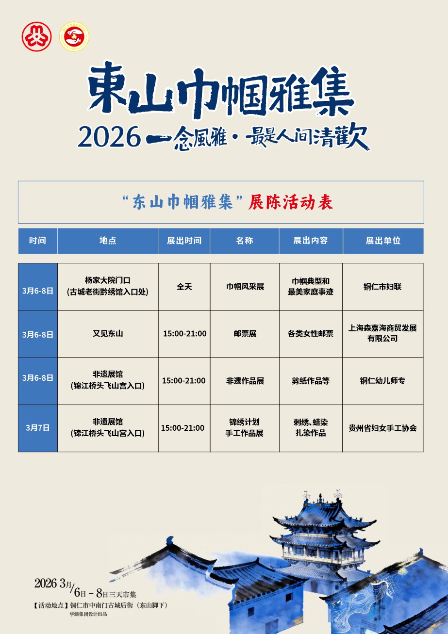 精彩不容错过！3月6日—8日，铜仁“巾帼雅集”活动路线指南来啦