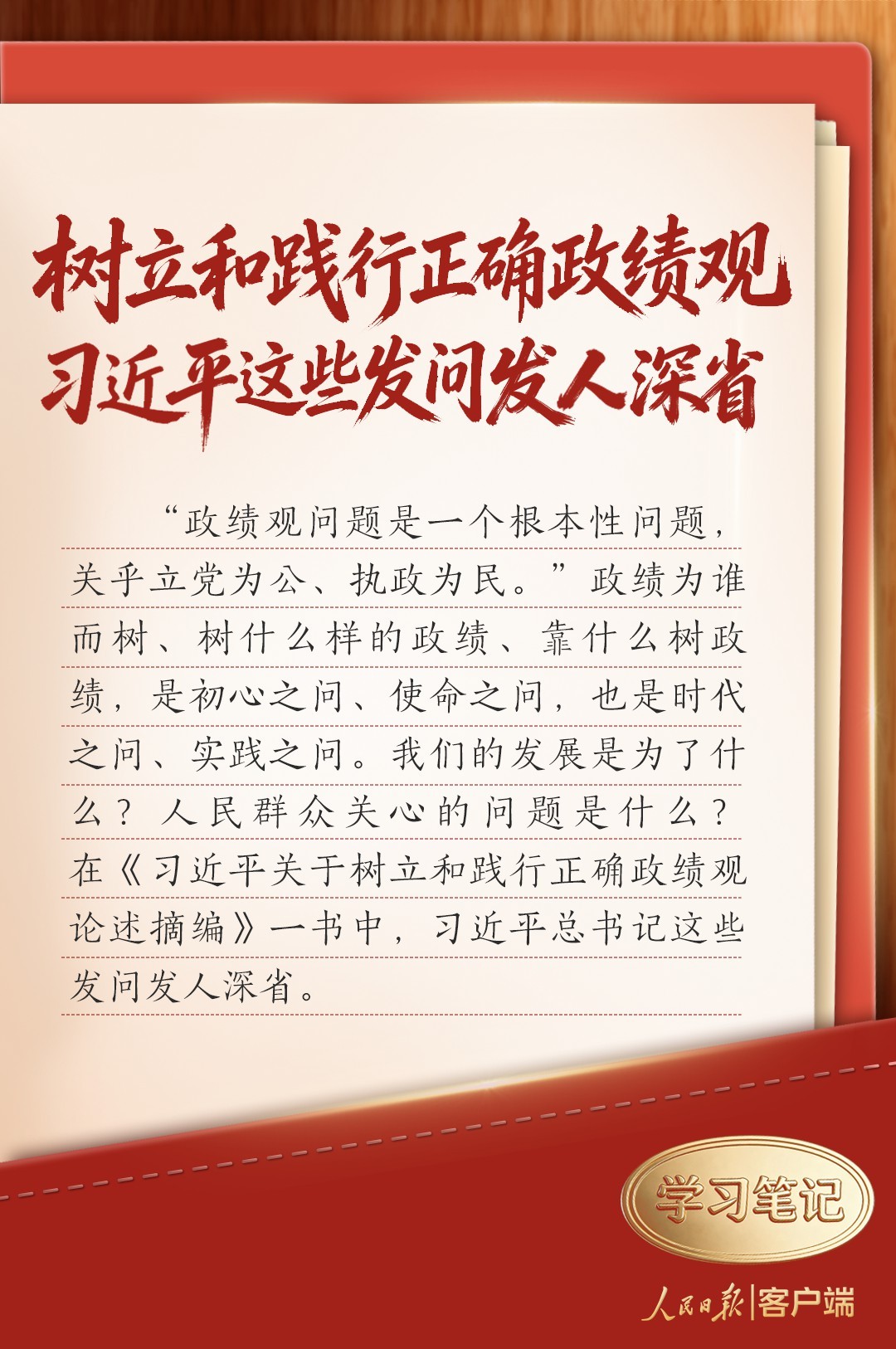 学习笔记丨树立和践行正确政绩观，习近平这些发问发人深省