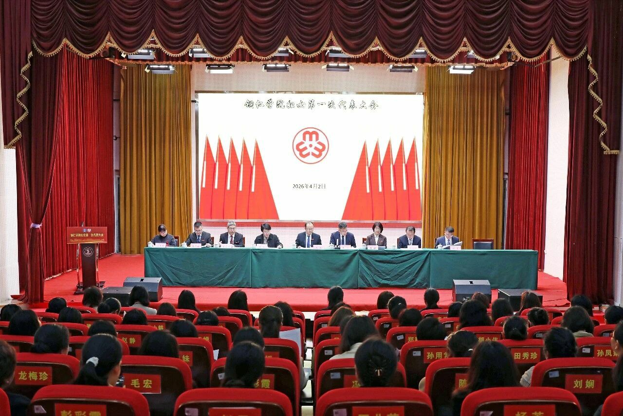 铜仁学院妇女第一次代表大会召开