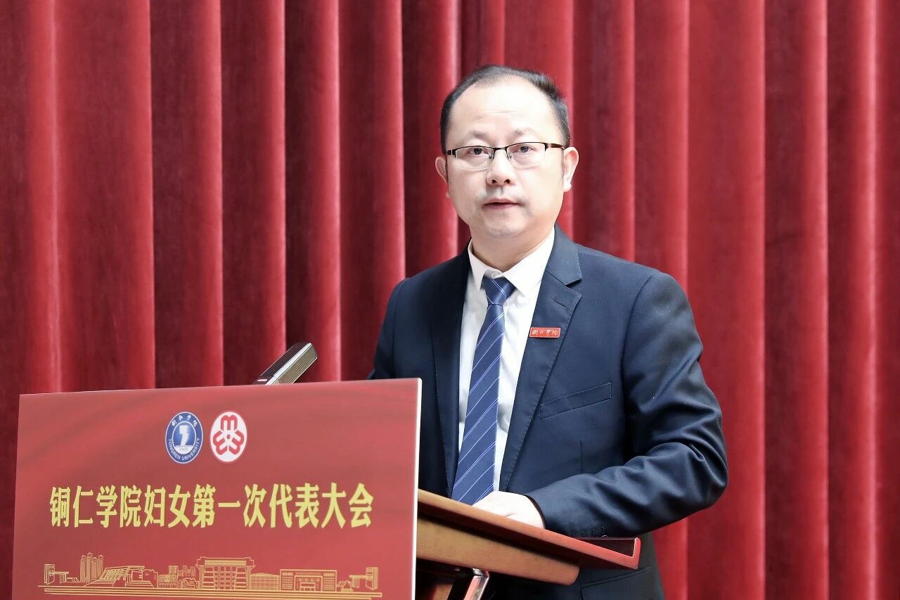 铜仁学院妇女第一次代表大会召开