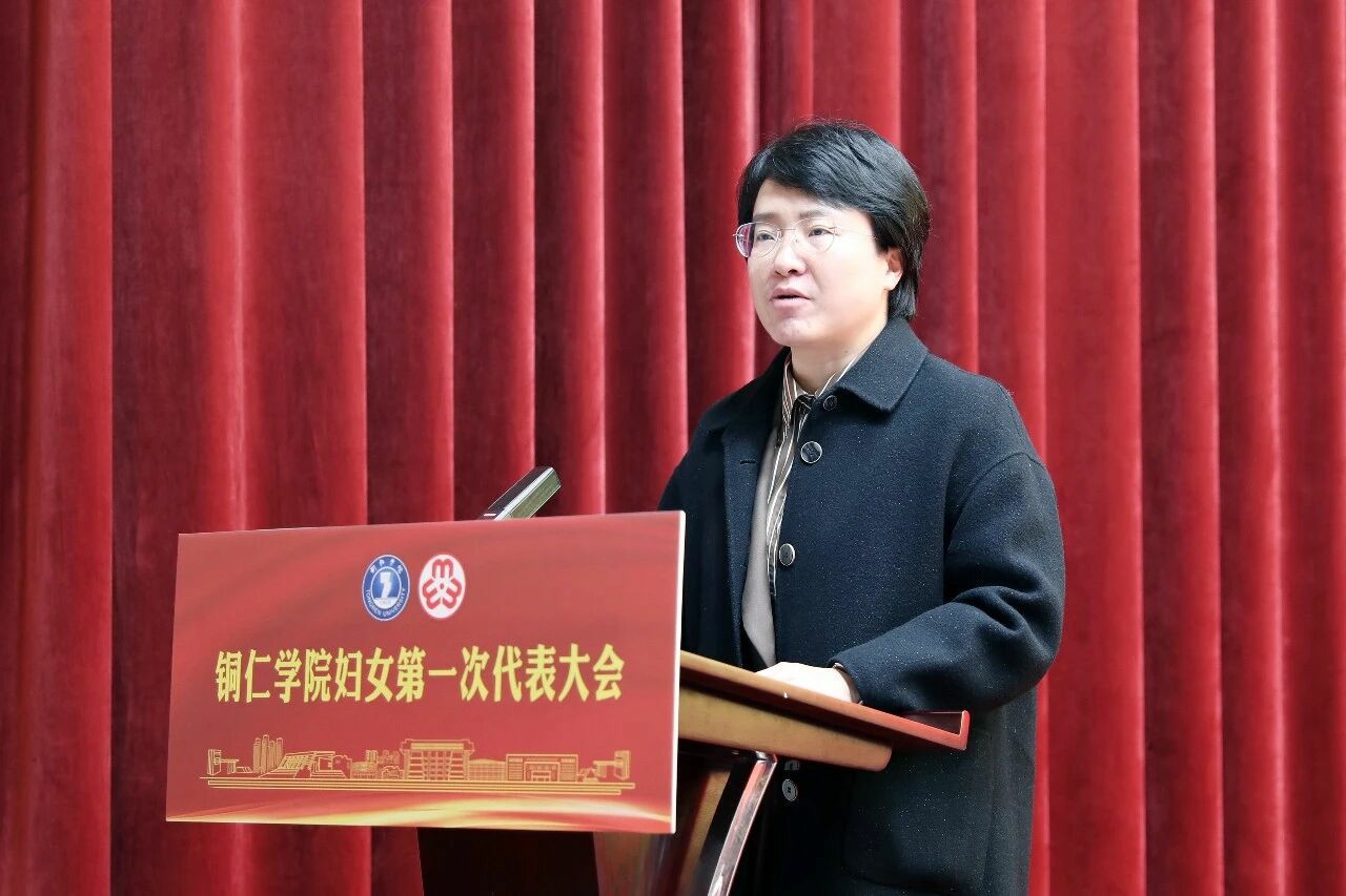 铜仁学院妇女第一次代表大会召开