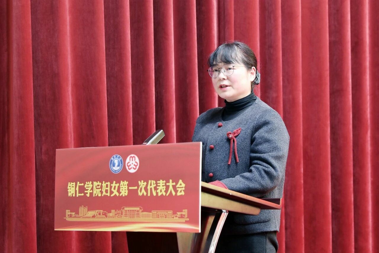 铜仁学院妇女第一次代表大会召开