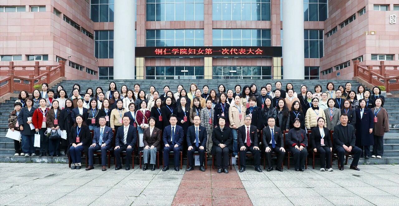 铜仁学院妇女第一次代表大会召开