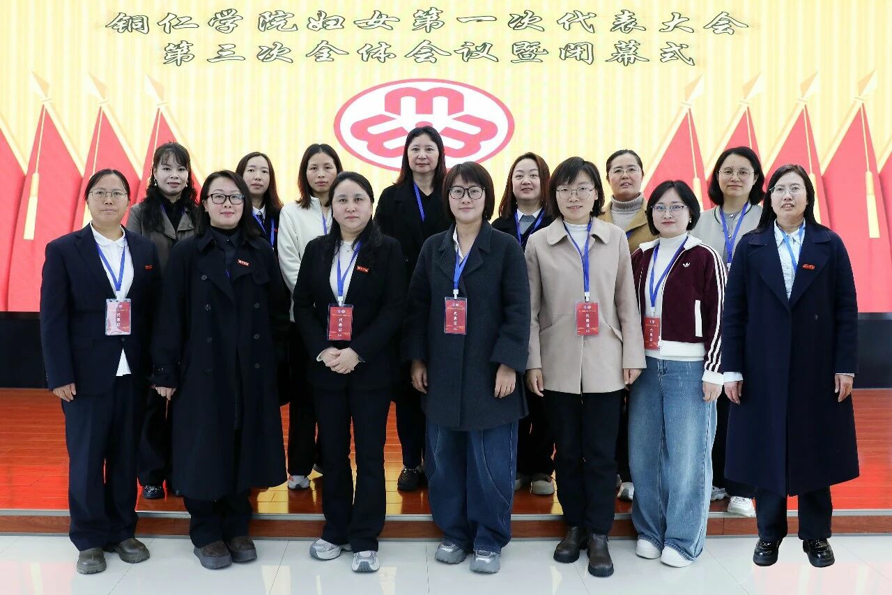 铜仁学院妇女第一次代表大会召开