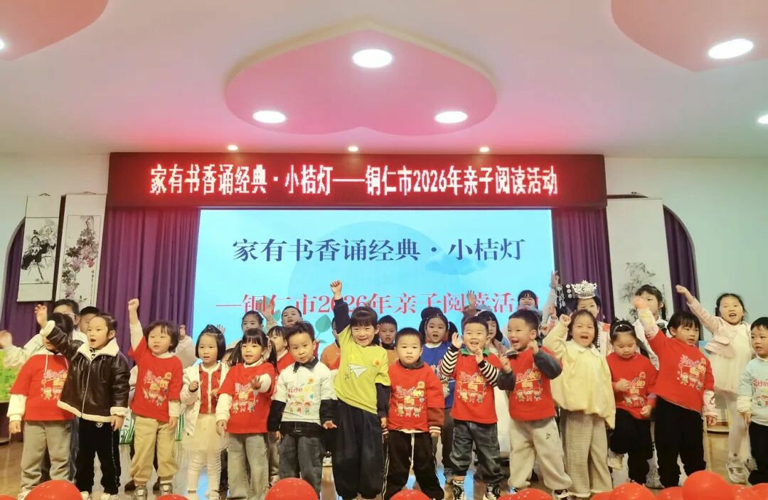 4•23世界读书日  铜仁市妇联举办“家有书香诵经典•小桔灯”亲子阅读活动