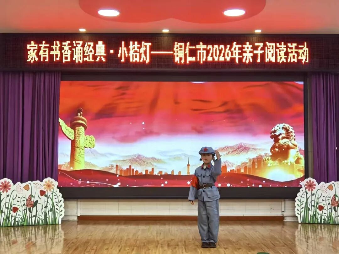 4•23世界读书日  铜仁市妇联举办“家有书香诵经典•小桔灯”亲子阅读活动
