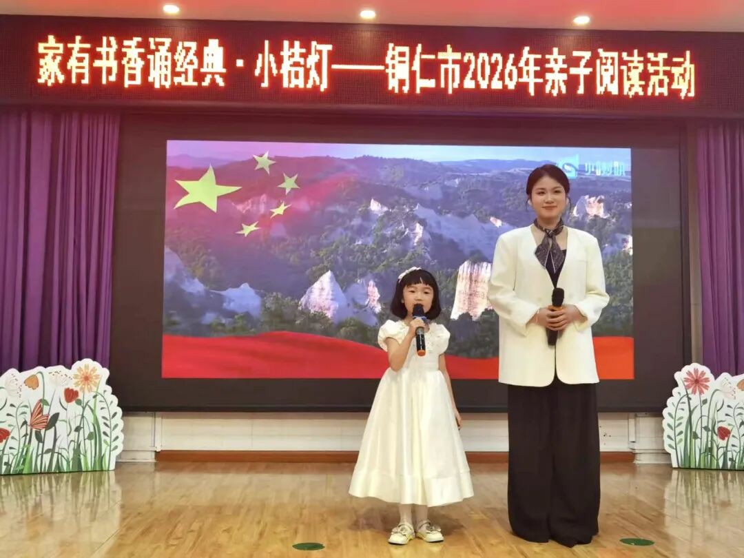 4•23世界读书日  铜仁市妇联举办“家有书香诵经典•小桔灯”亲子阅读活动
