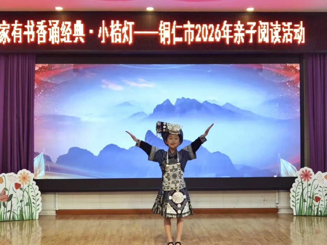 4•23世界读书日  铜仁市妇联举办“家有书香诵经典•小桔灯”亲子阅读活动