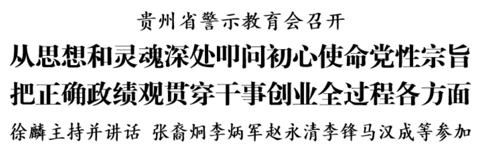 贵州省警示教育会召开