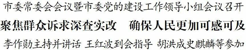 市委常委会会议暨市委党的建设工作领导小组会议召开