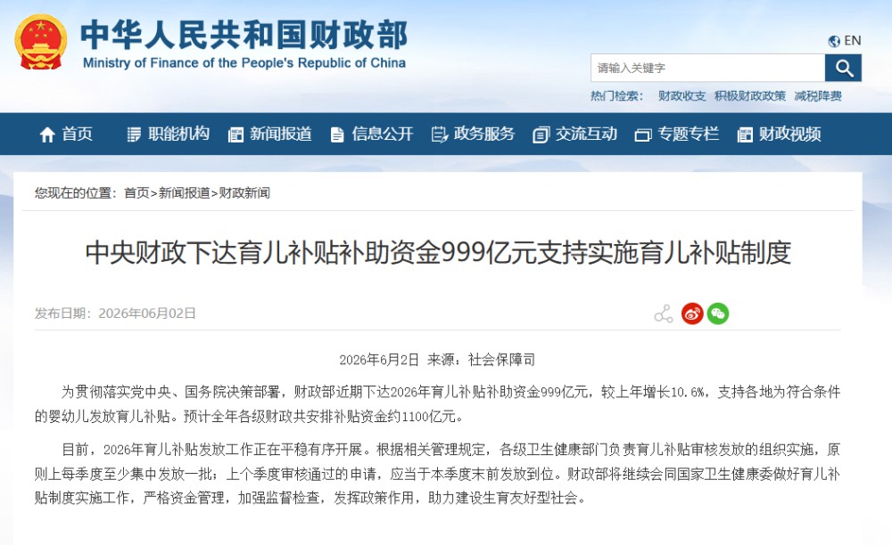 999亿元！中央财政育儿补贴补助资金下达
