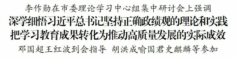 市委理论学习中心组集中研讨会召开