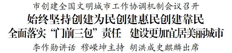 市创建全国文明城市工作协调机制会议召开