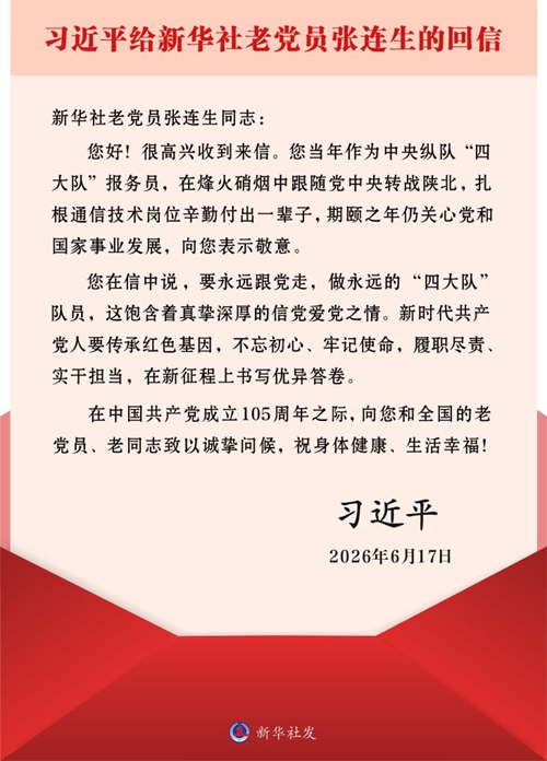 习近平给新华社老党员张连生回信强调 传承红色基因 在新征程上书写优异答卷