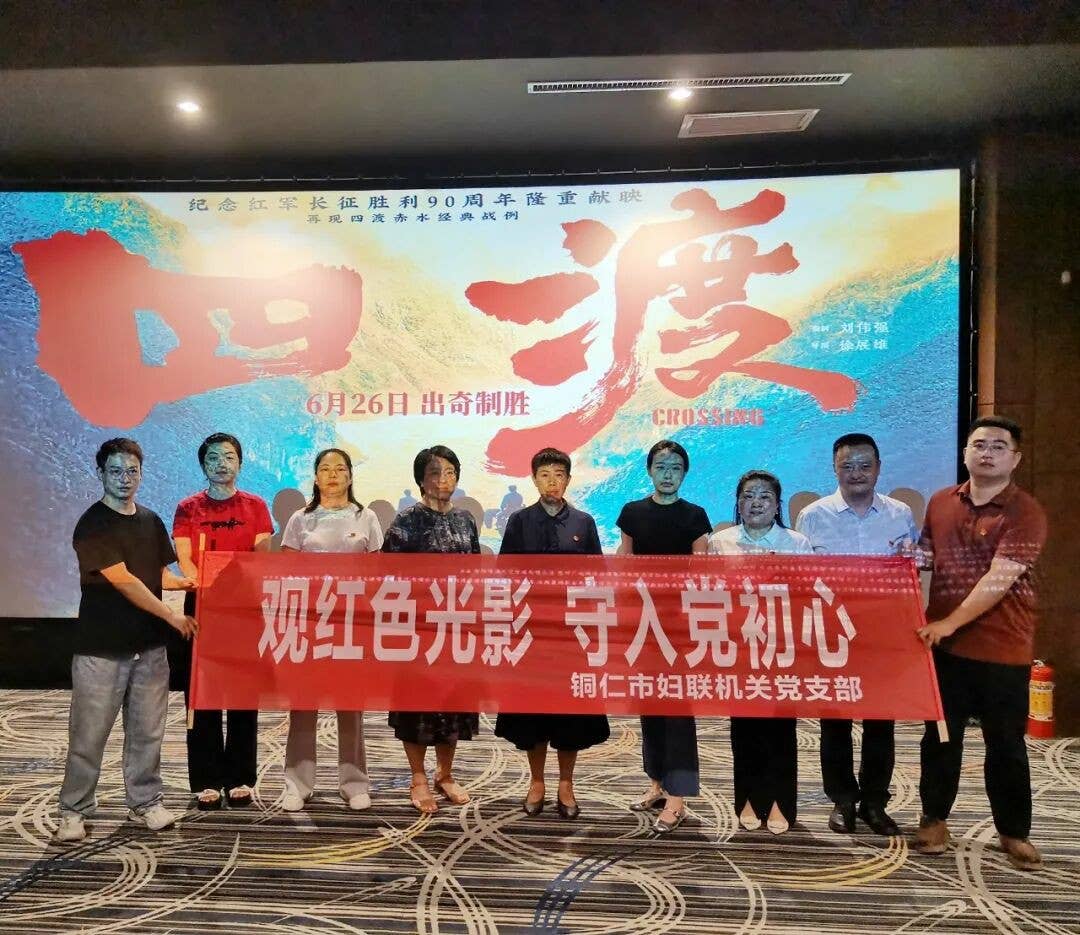 汲取奋进力量！铜仁市妇联机关党支部组织观看红色电影《四渡》