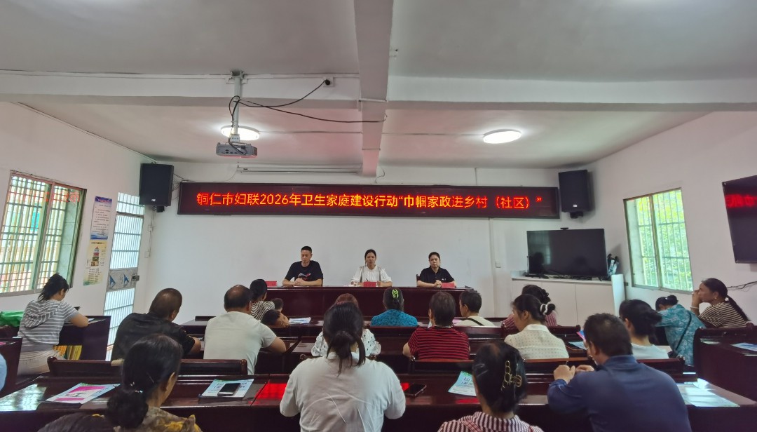 卫生家庭建设行动铜仁市妇联“巾帼家政进乡村（社区）”专题培训走进德江县合兴镇