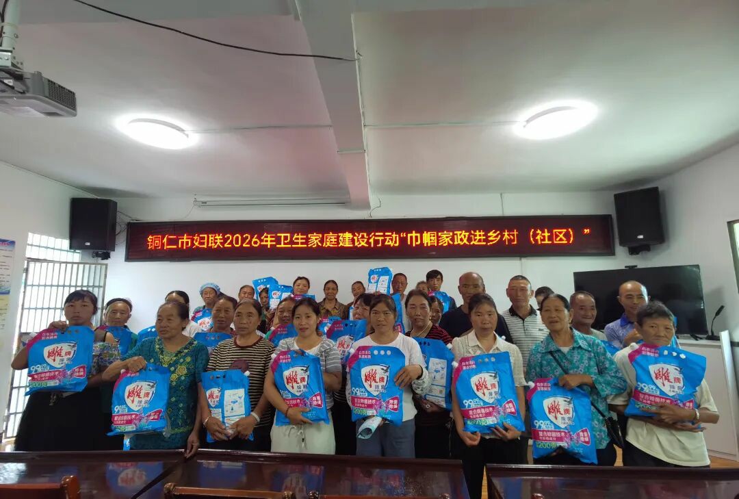 卫生家庭建设行动铜仁市妇联“巾帼家政进乡村（社区）”专题培训走进德江县合兴镇