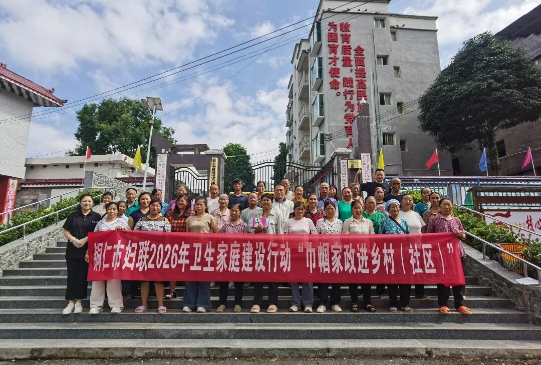 卫生家庭建设行动铜仁市妇联“巾帼家政进乡村（社区）”专题培训走进德江县合兴镇