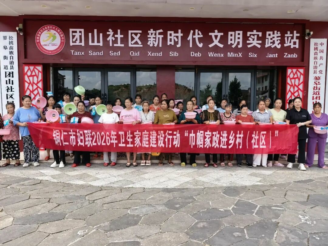 卫生家庭建设行动 ┃铜仁市妇联“巾帼家政进乡村（社区）”活动走进松桃团山社区