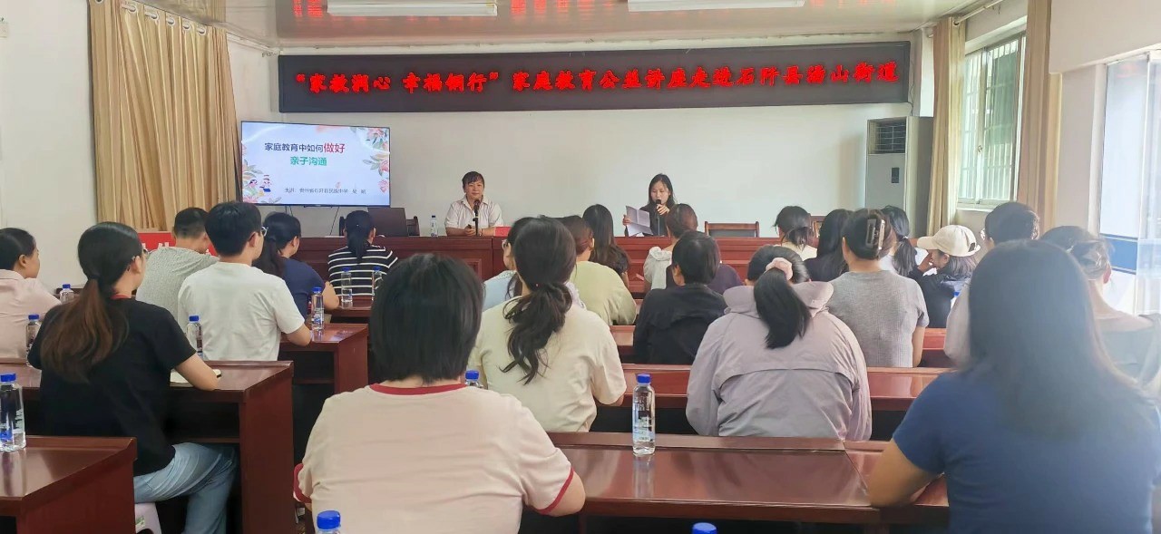 家教润心 幸福铜行｜亲子沟通公益讲座走进石阡