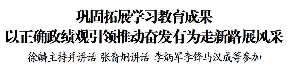 巩固拓展学习教育成果 以正确政绩观引领推动奋发有为走新路展风采