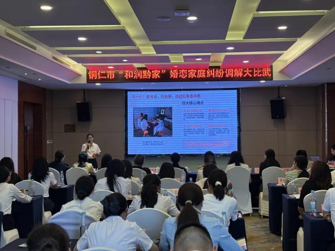 以赛促学  淬炼本领┃铜仁市举办“和润黔家”婚恋家庭纠纷调解大比武活动